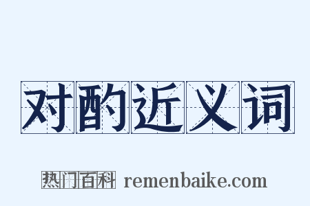 对酌近义词是什么意思的图片